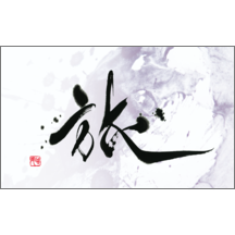 名刺作成｜毛筆_人生_48｜9309