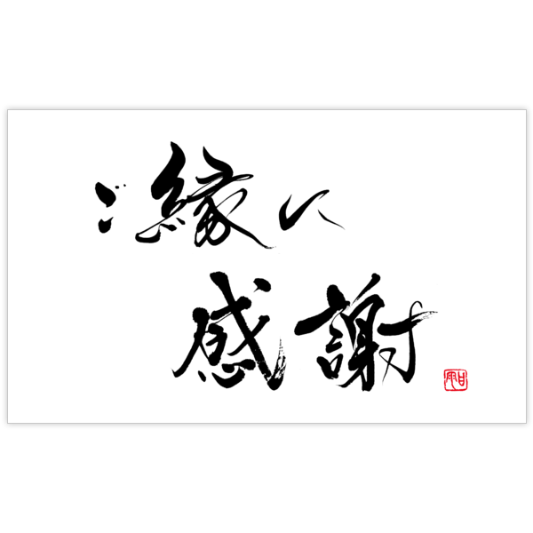 毛筆_感謝_87の名刺デザイン作成と印刷