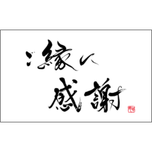 毛筆_感謝_87-9310