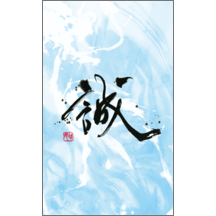 毛筆_気持ち_63-9317