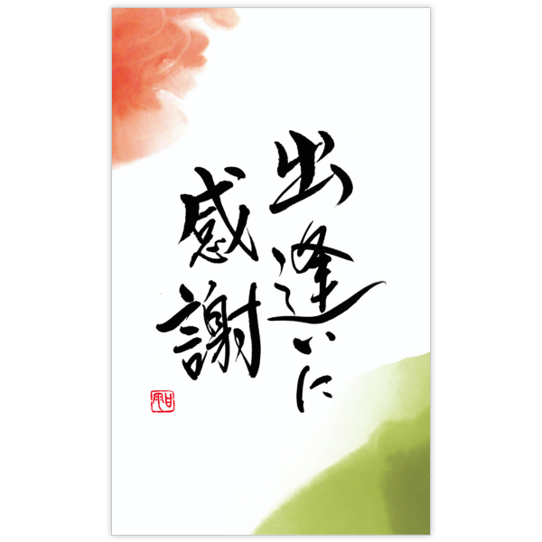 毛筆_感謝_90の名刺デザイン作成と印刷