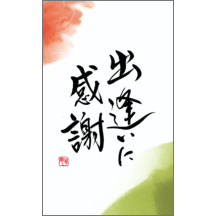 名刺作成｜毛筆_感謝_90｜9319