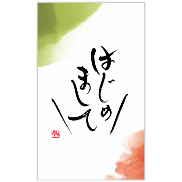 毛筆_出会い_26の名刺デザイン作成と印刷