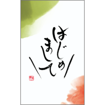 毛筆_出会い_26-9326