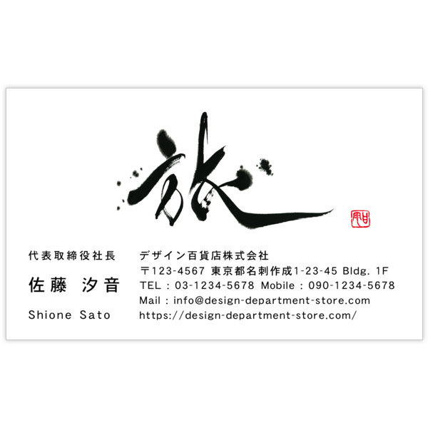 毛筆_人生_49の名刺デザイン作成と印刷