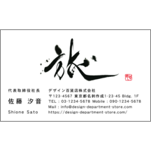 名刺作成｜毛筆_人生_49｜9332