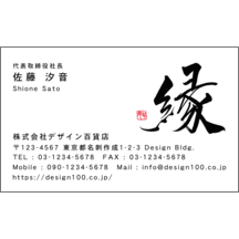 名刺作成｜毛筆_出会い_28｜9335