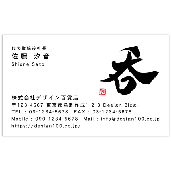 毛筆_出会い_32の名刺デザイン作成と印刷