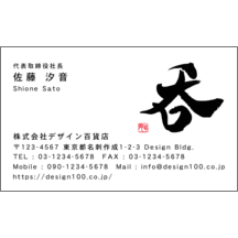 名刺作成｜毛筆_出会い_32｜9341