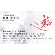 名刺作成｜毛筆_人生_54｜9350