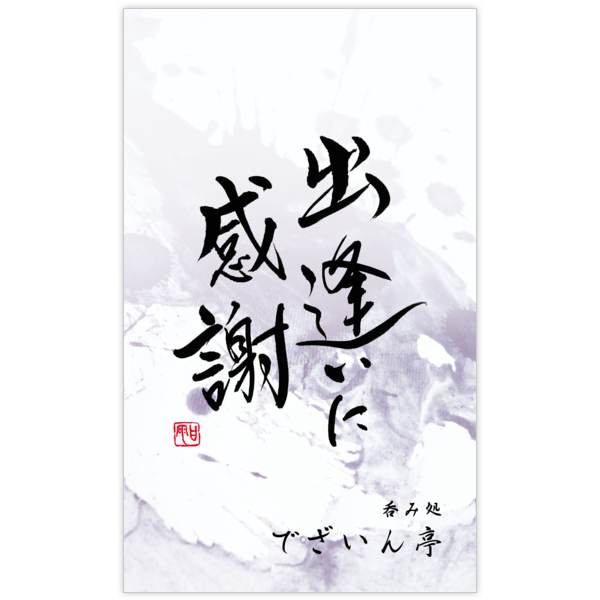 毛筆_感謝_99の名刺デザイン作成と印刷