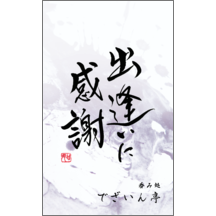 毛筆_感謝_99-9355