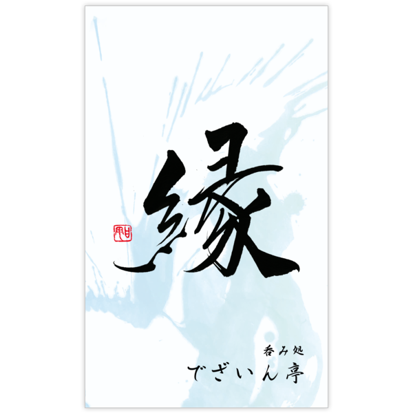 毛筆_出会い_36の名刺デザイン作成と印刷