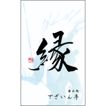 名刺作成｜毛筆_出会い_36｜9357