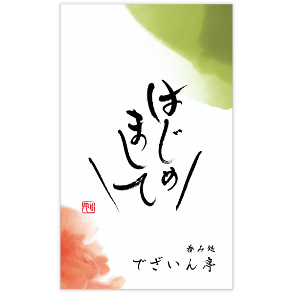 毛筆_出会い_39の名刺デザイン作成と印刷