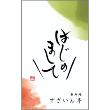 名刺作成｜毛筆_出会い_39｜9361