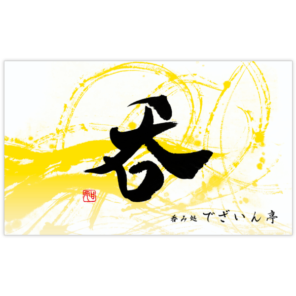 毛筆_出会い_41の名刺デザイン作成と印刷