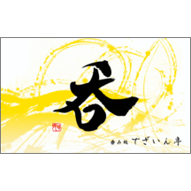 毛筆_出会い_41-9364