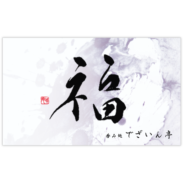 毛筆_人生_55の名刺デザイン作成と印刷