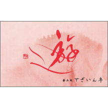 名刺作成｜毛筆_人生_57｜9369