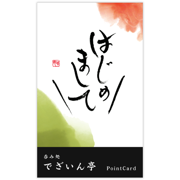 毛筆_出会い_45の名刺デザイン作成と印刷