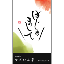 名刺作成｜毛筆_出会い_45｜9379