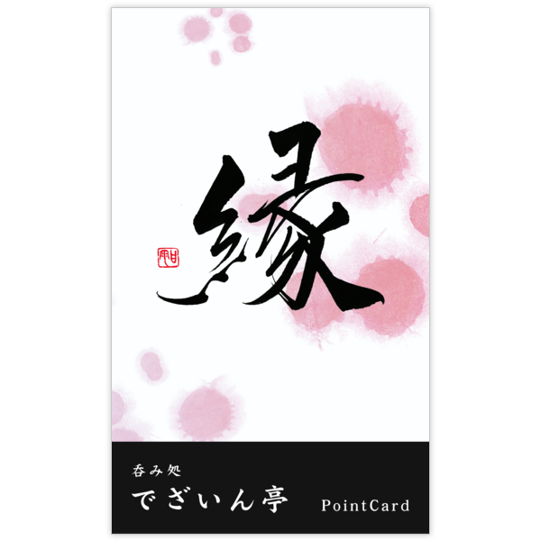 毛筆_出会い_47の名刺デザイン作成と印刷