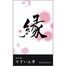 名刺作成｜毛筆_出会い_47｜9382