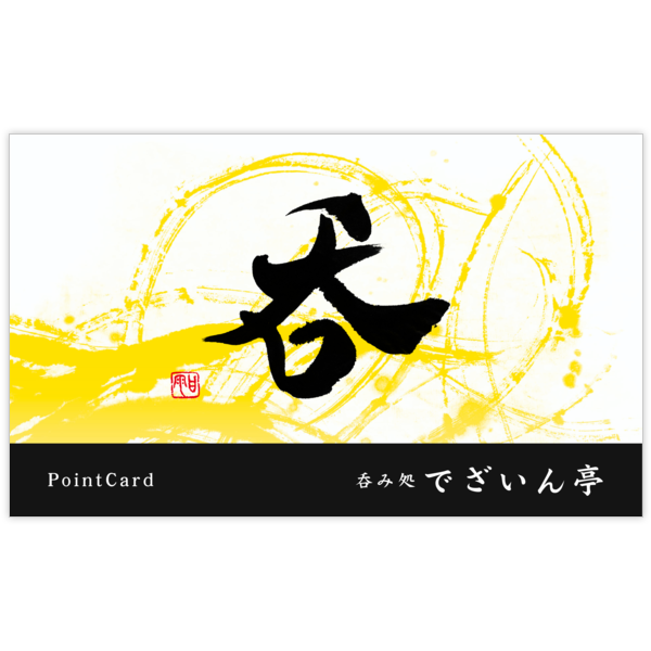 毛筆_出会い_50の名刺デザイン作成と印刷