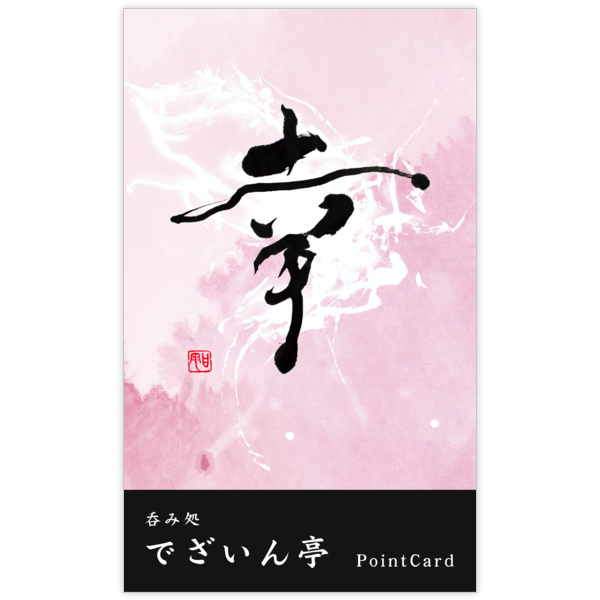 毛筆_感謝_106の名刺デザイン作成と印刷