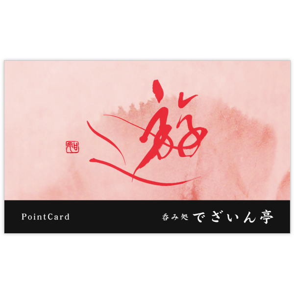 毛筆_人生_60の名刺デザイン作成と印刷