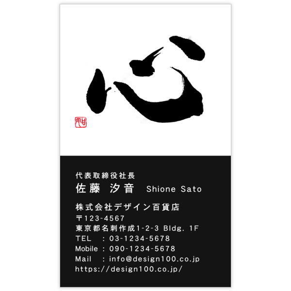 毛筆_心_12の名刺デザイン作成と印刷