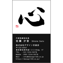 名刺作成｜毛筆_心_12｜9401