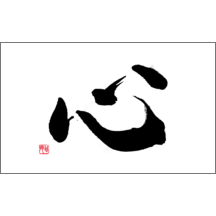 名刺作成｜毛筆_心_13｜9402