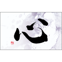 名刺作成｜毛筆_心_14｜9403