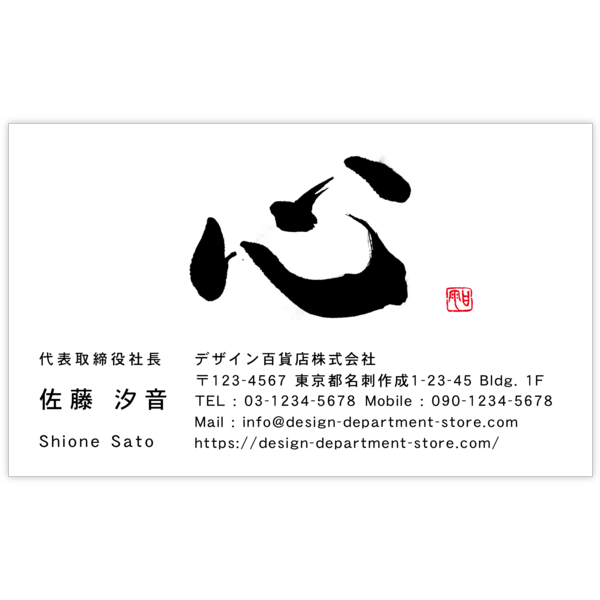 毛筆_心_15の名刺デザイン作成と印刷