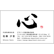 名刺作成｜毛筆_心_15｜9404