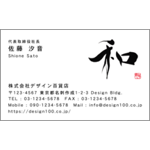 名刺作成｜毛筆_和_7｜9406
