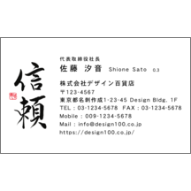 名刺作成｜毛筆_気持ち_67｜9410