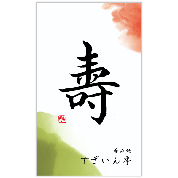 毛筆_気持ち_69の名刺デザイン作成と印刷