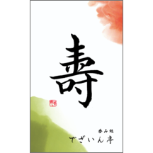 名刺作成｜毛筆_気持ち_69｜9412