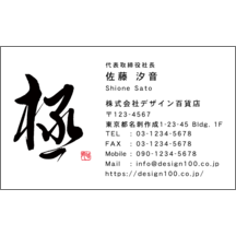 名刺作成｜毛筆_人生_50｜9416