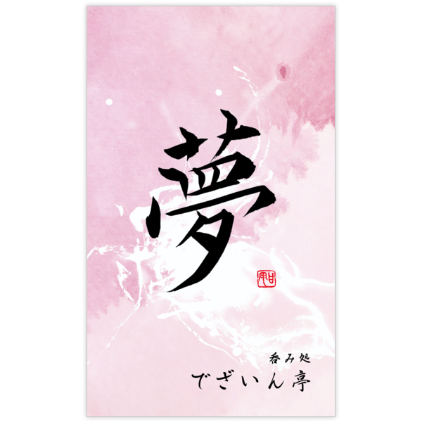 毛筆_人生_56の名刺デザイン作成と印刷
