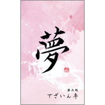 毛筆_人生_56-9420