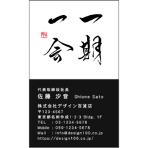 名刺作成｜毛筆_出会い_18｜9422