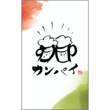 毛筆_出会い_24-9425