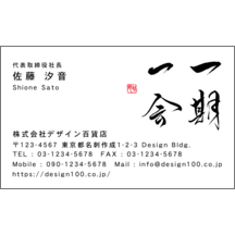 名刺作成｜毛筆_出会い_27｜9427