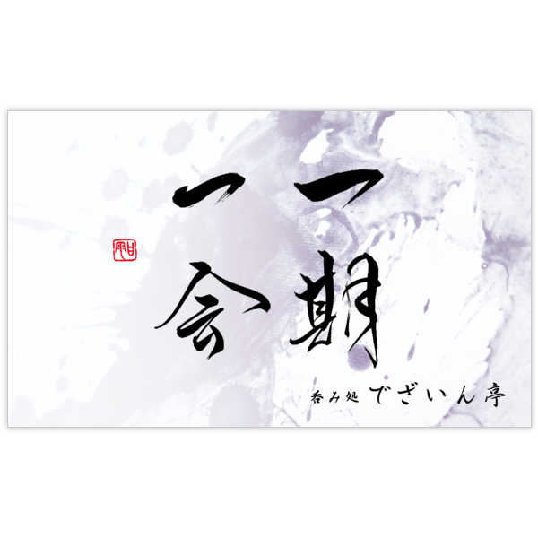 毛筆_出会い_33の名刺デザイン作成と印刷