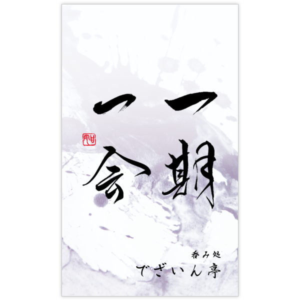 毛筆_出会い_34の名刺デザイン作成と印刷