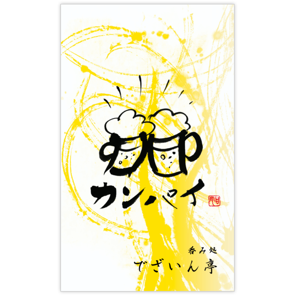 毛筆_出会い_38の名刺デザイン作成と印刷